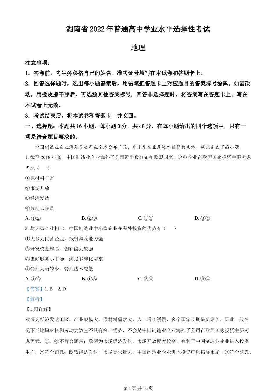 2022年高考地理试卷(湖南)(解析卷)_第1页