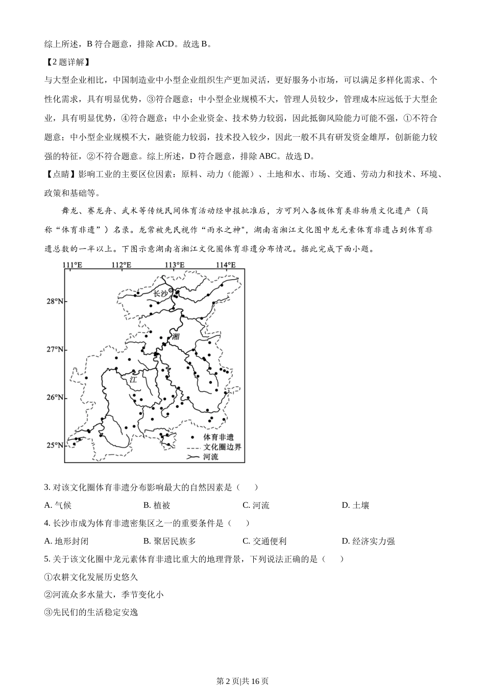 2022年高考地理试卷(湖南)(解析卷)_第2页