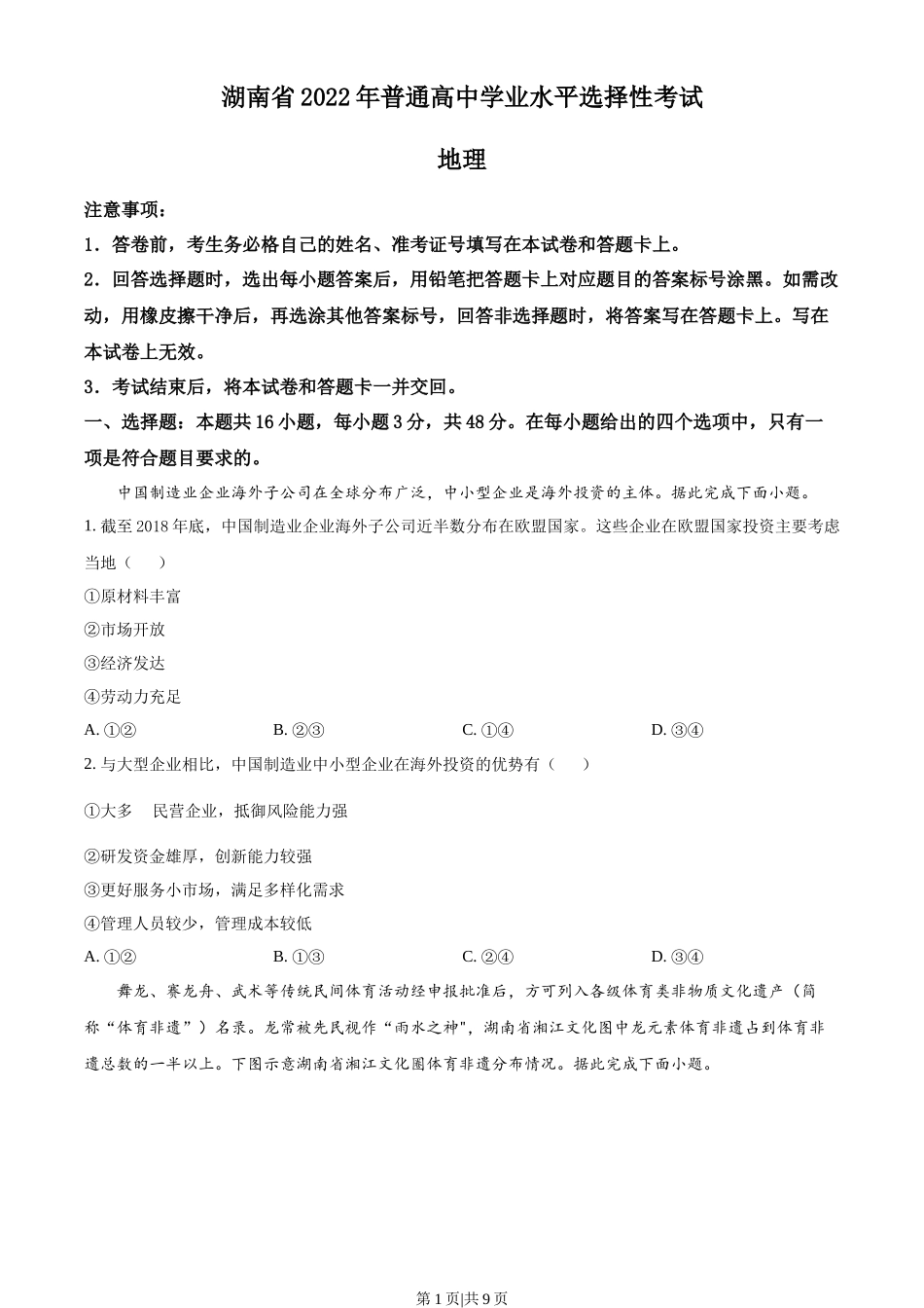2022年高考地理试卷(湖南)(空白卷)_第1页