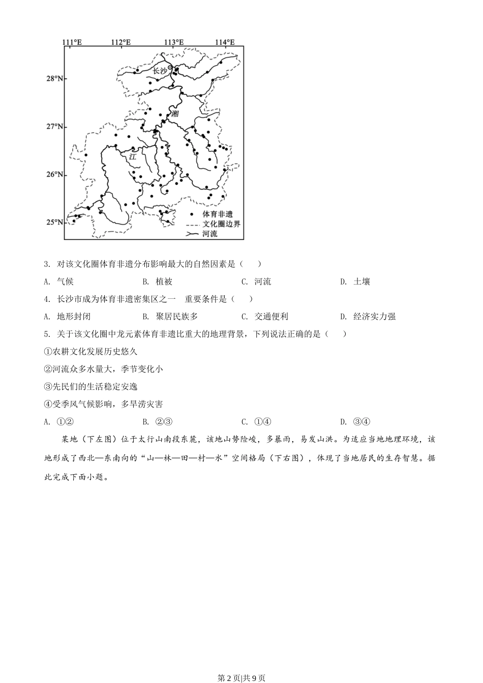 2022年高考地理试卷(湖南)(空白卷)_第2页
