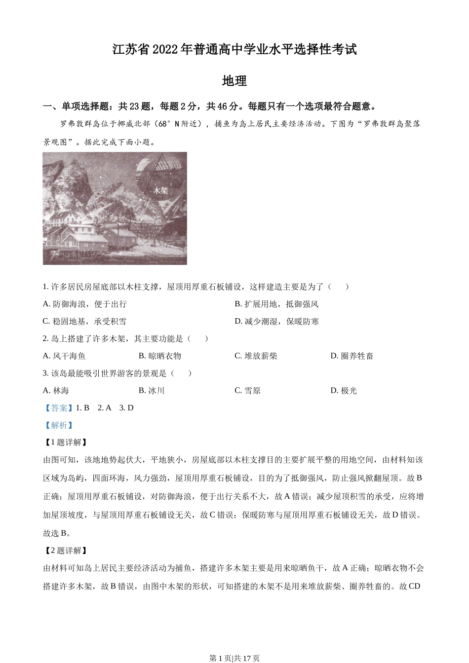 2022年高考地理试卷(江苏)(解析卷)_第1页