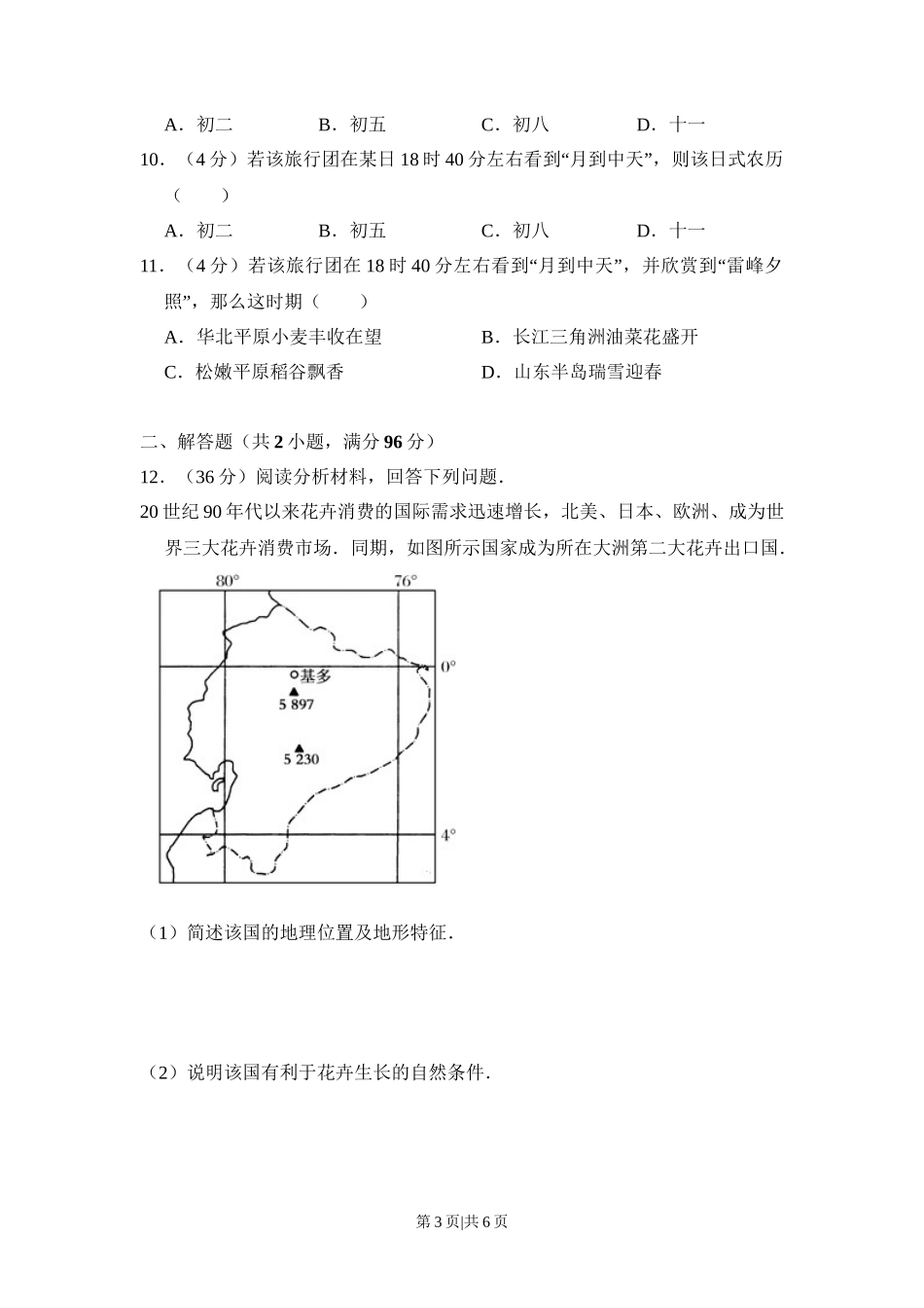 2009年高考地理试卷（全国卷Ⅱ）（空白卷）_第3页