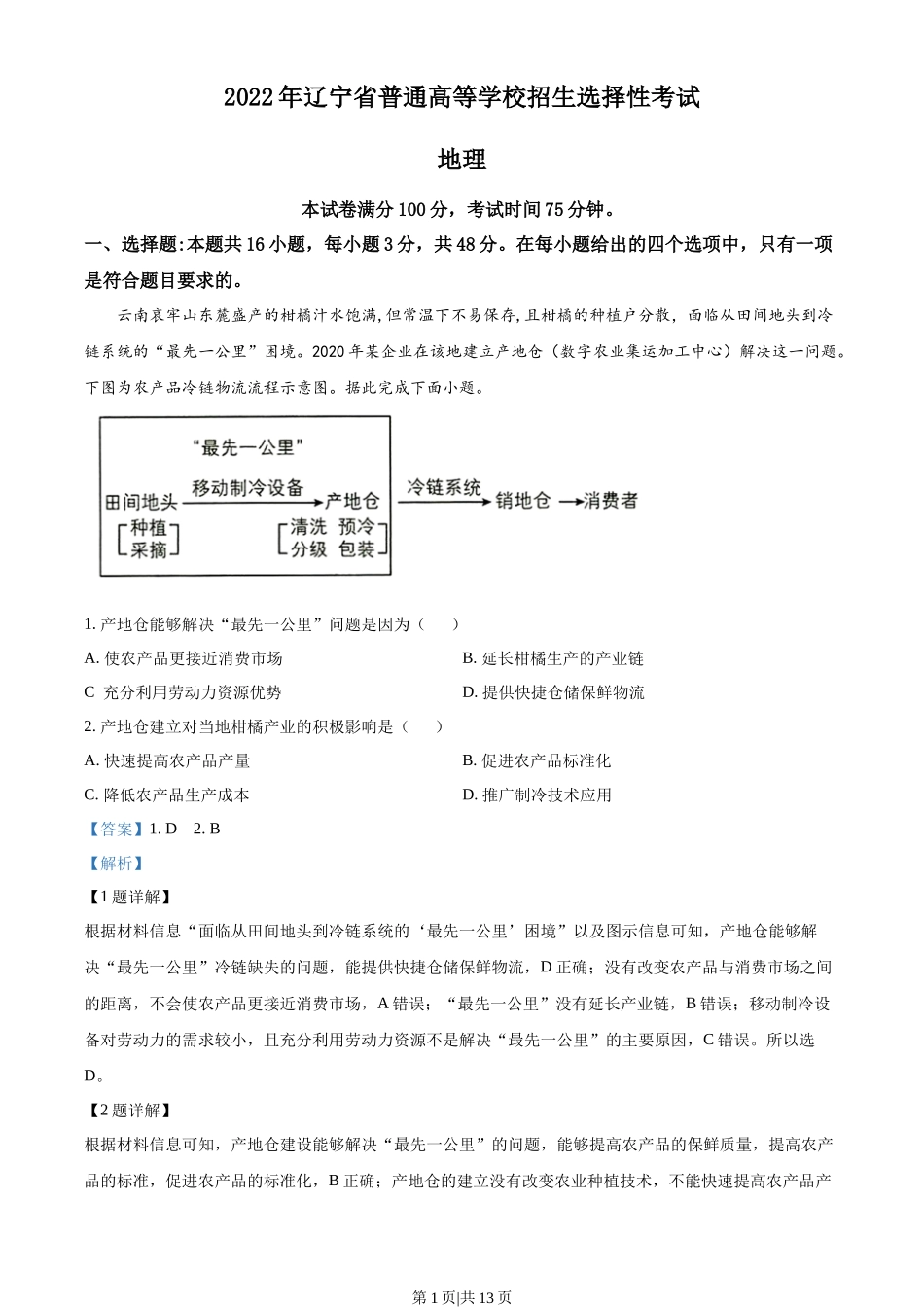 2022年高考地理试卷(辽宁)(解析卷)_第1页