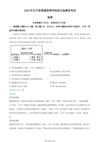 2022年高考地理试卷（辽宁）（解析卷）