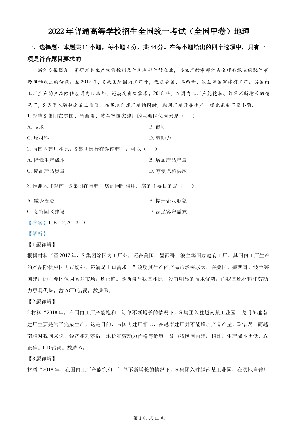 2022年高考地理试卷(全国甲卷)(解析卷)_第1页