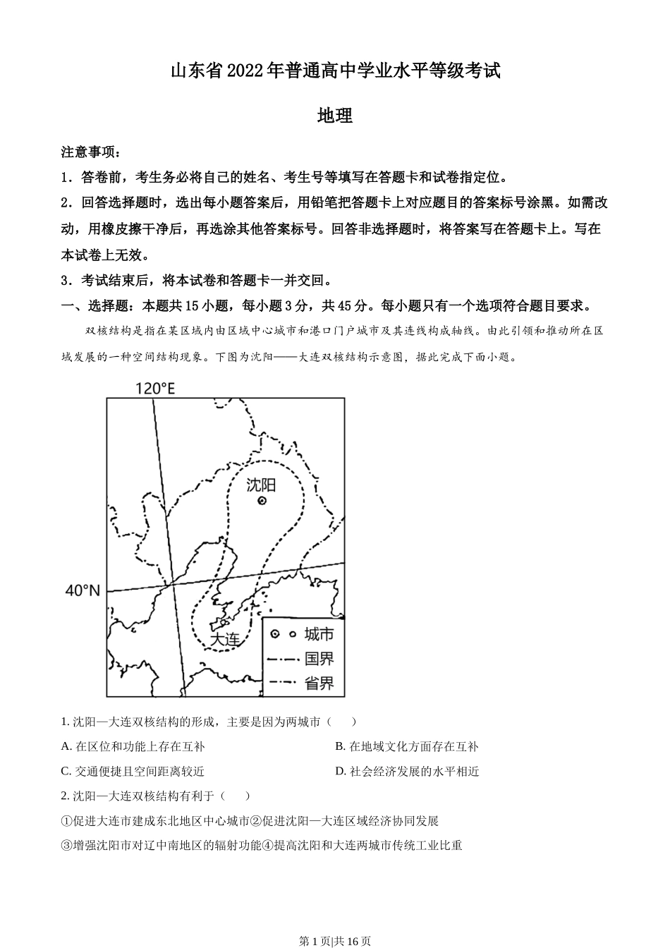 2022年高考地理试卷（山东）（解析卷）_第1页