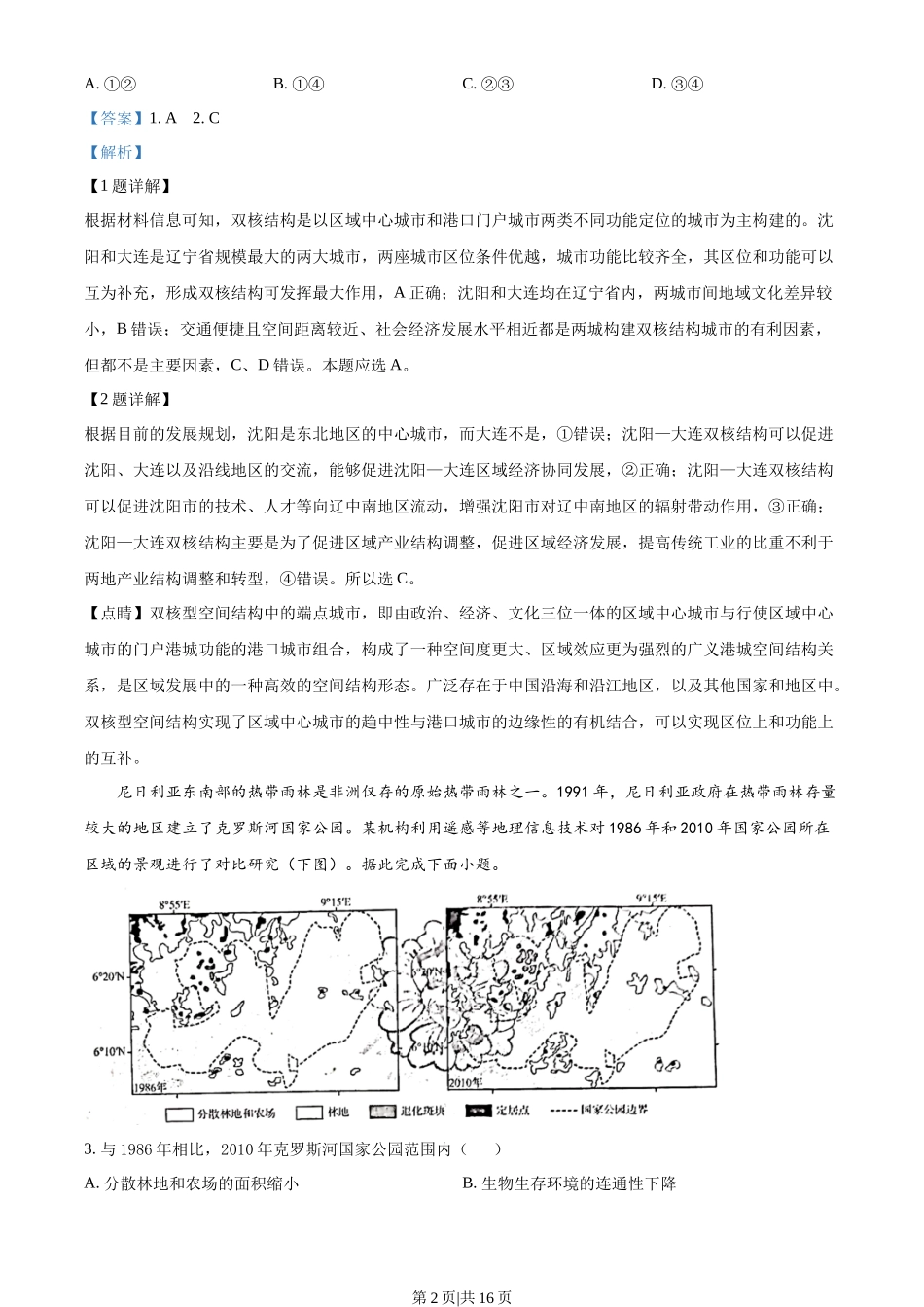 2022年高考地理试卷（山东）（解析卷）_第2页