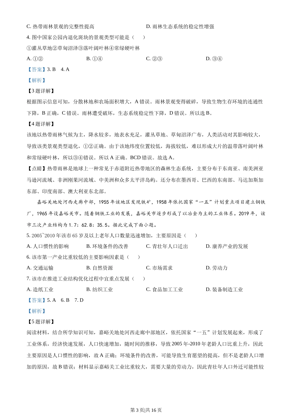 2022年高考地理试卷（山东）（解析卷）_第3页