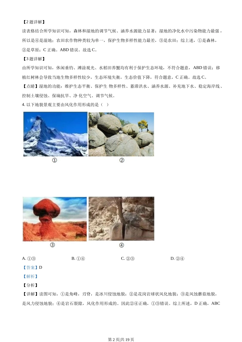 2022年高考地理试卷（浙江）（1月）（解析卷）_第2页