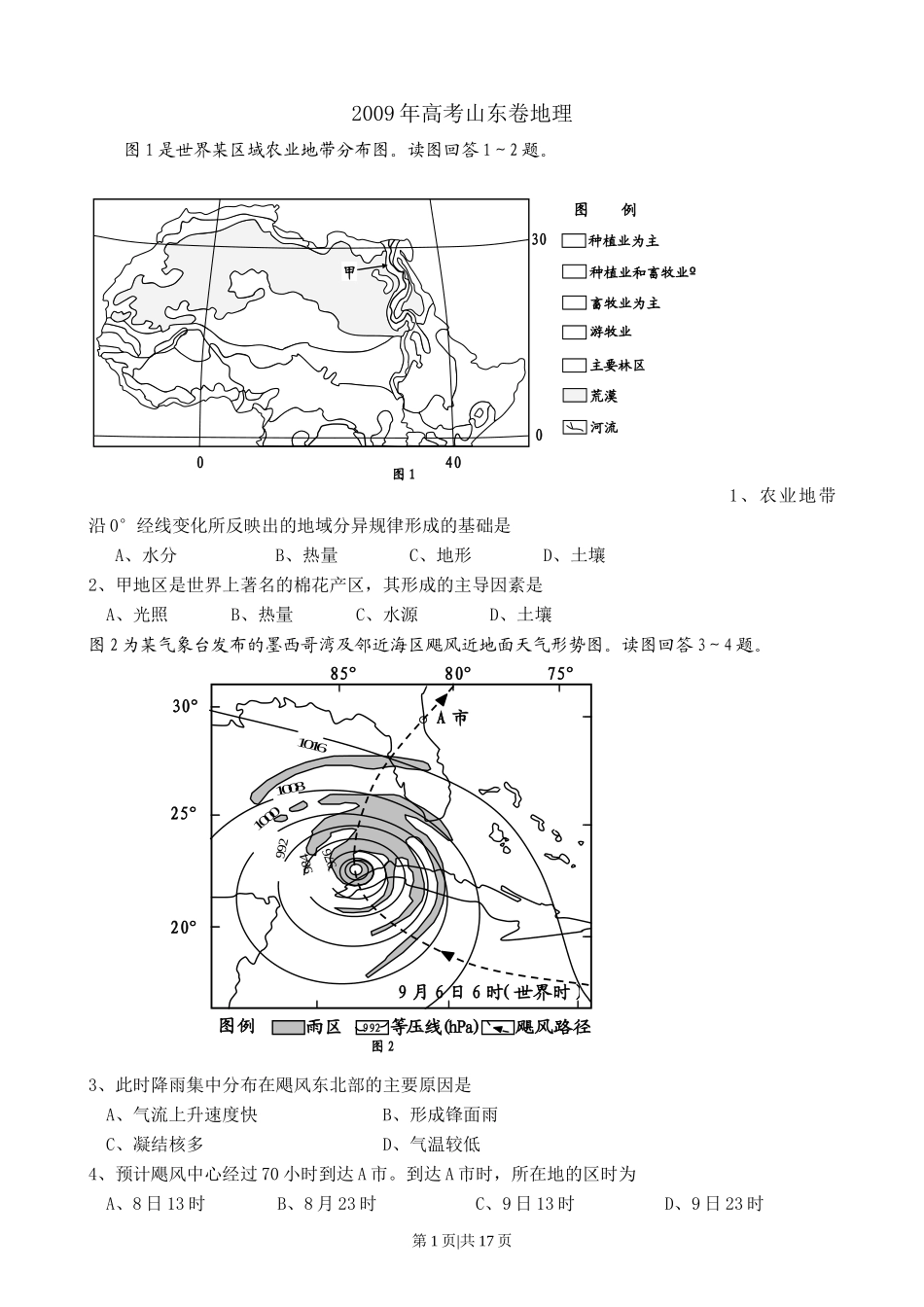 2009年高考地理试卷（山东）（解析卷）_第1页