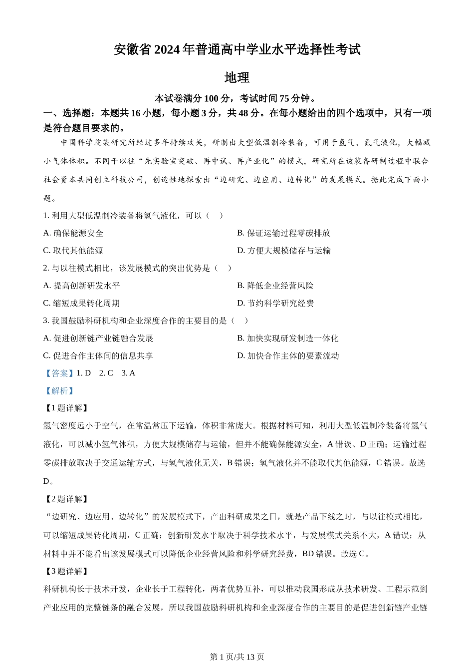 2024年高考地理试卷（安徽）（解析卷）_第1页