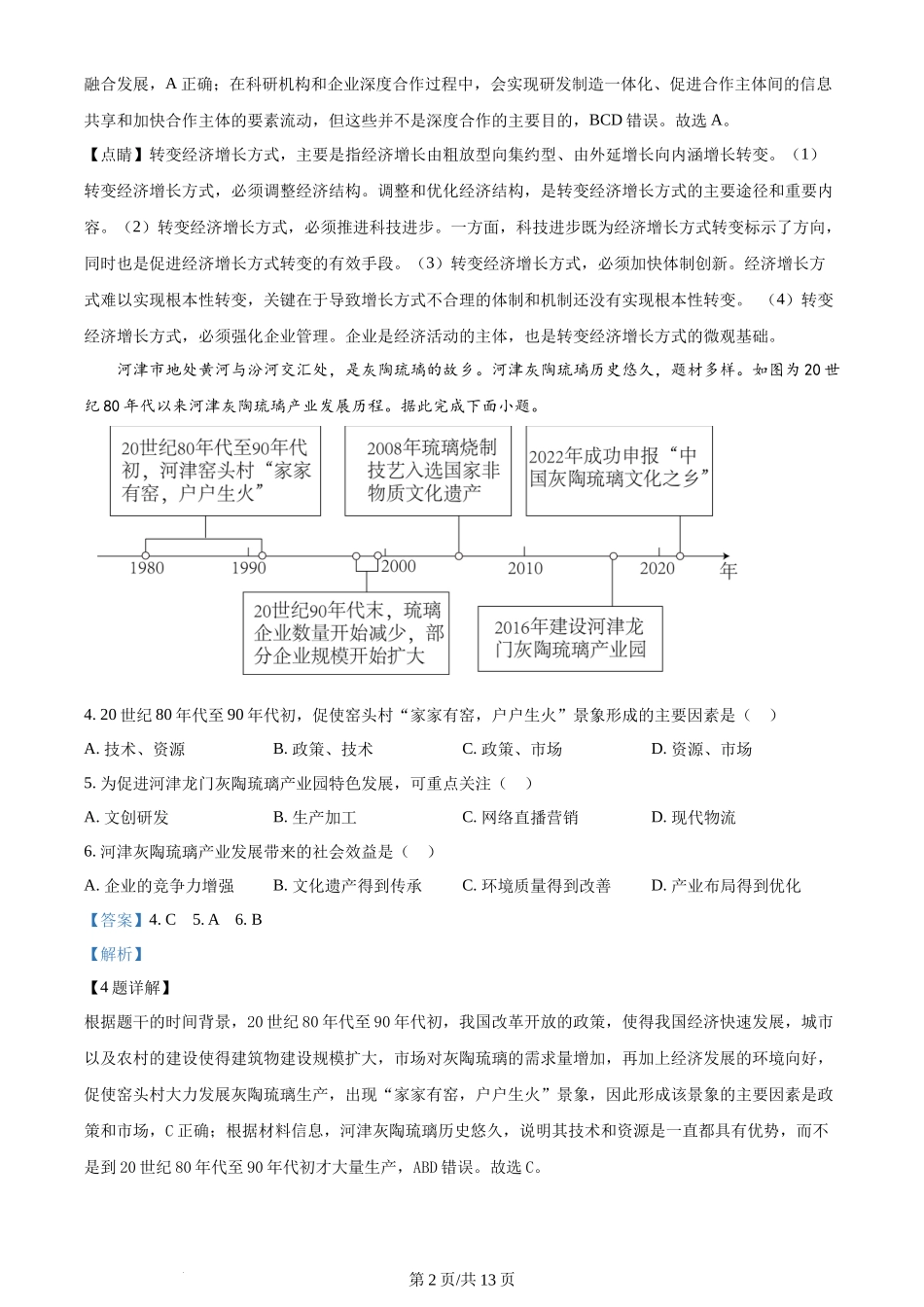 2024年高考地理试卷（安徽）（解析卷）_第2页