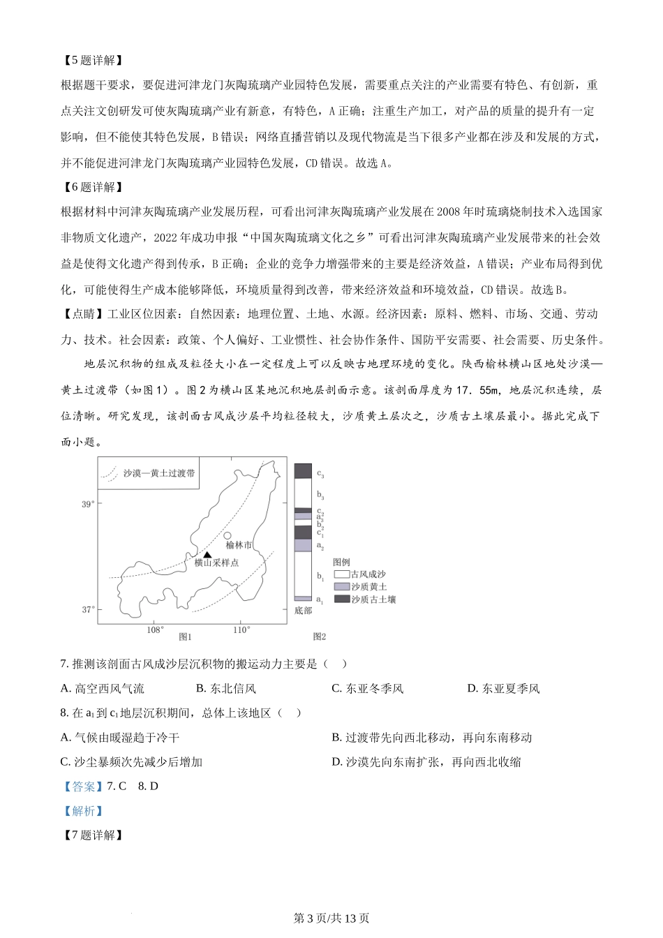 2024年高考地理试卷（安徽）（解析卷）_第3页