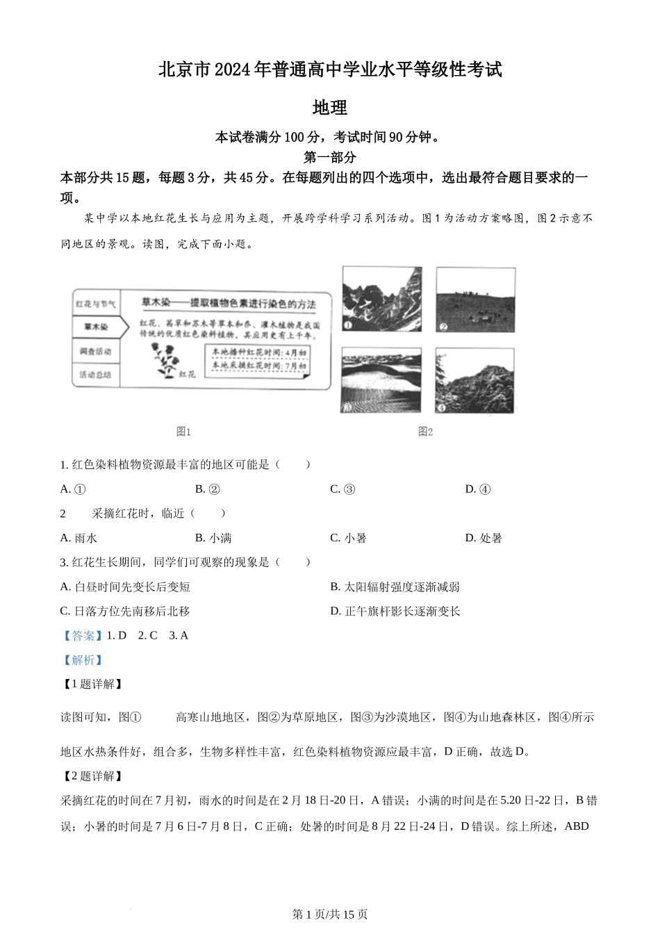 2024年高考地理试卷（北京）（解析卷）_第1页