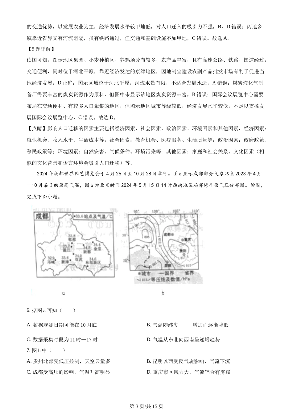 2024年高考地理试卷（北京）（解析卷）_第3页