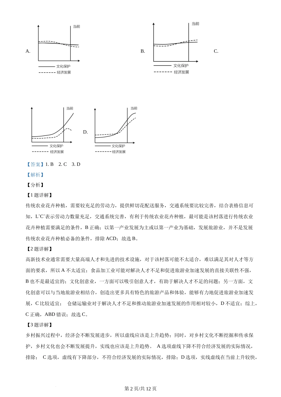 2024年高考地理试卷（福建）（解析卷）_第2页