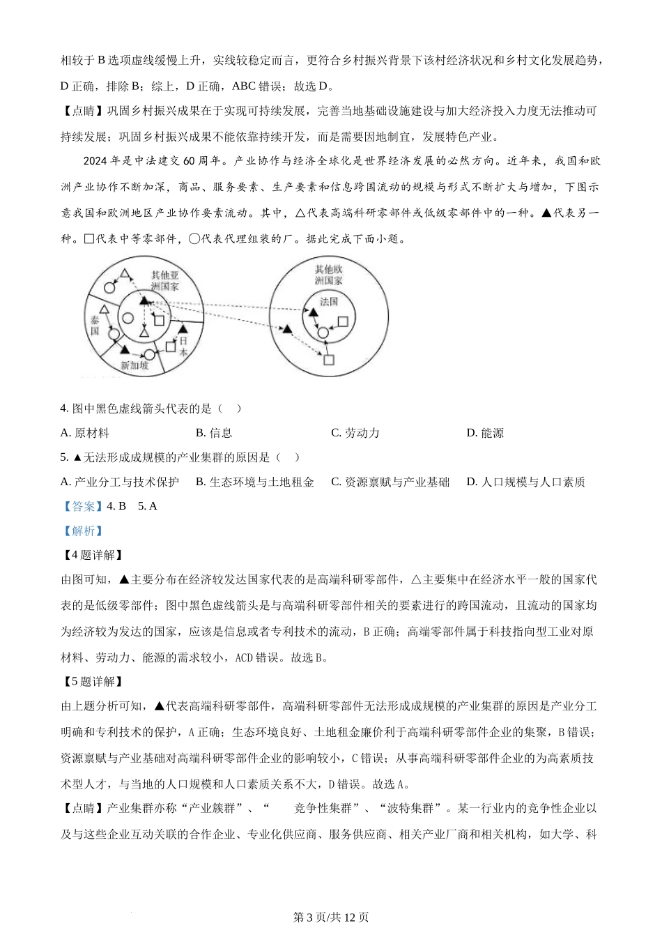 2024年高考地理试卷（福建）（解析卷）_第3页