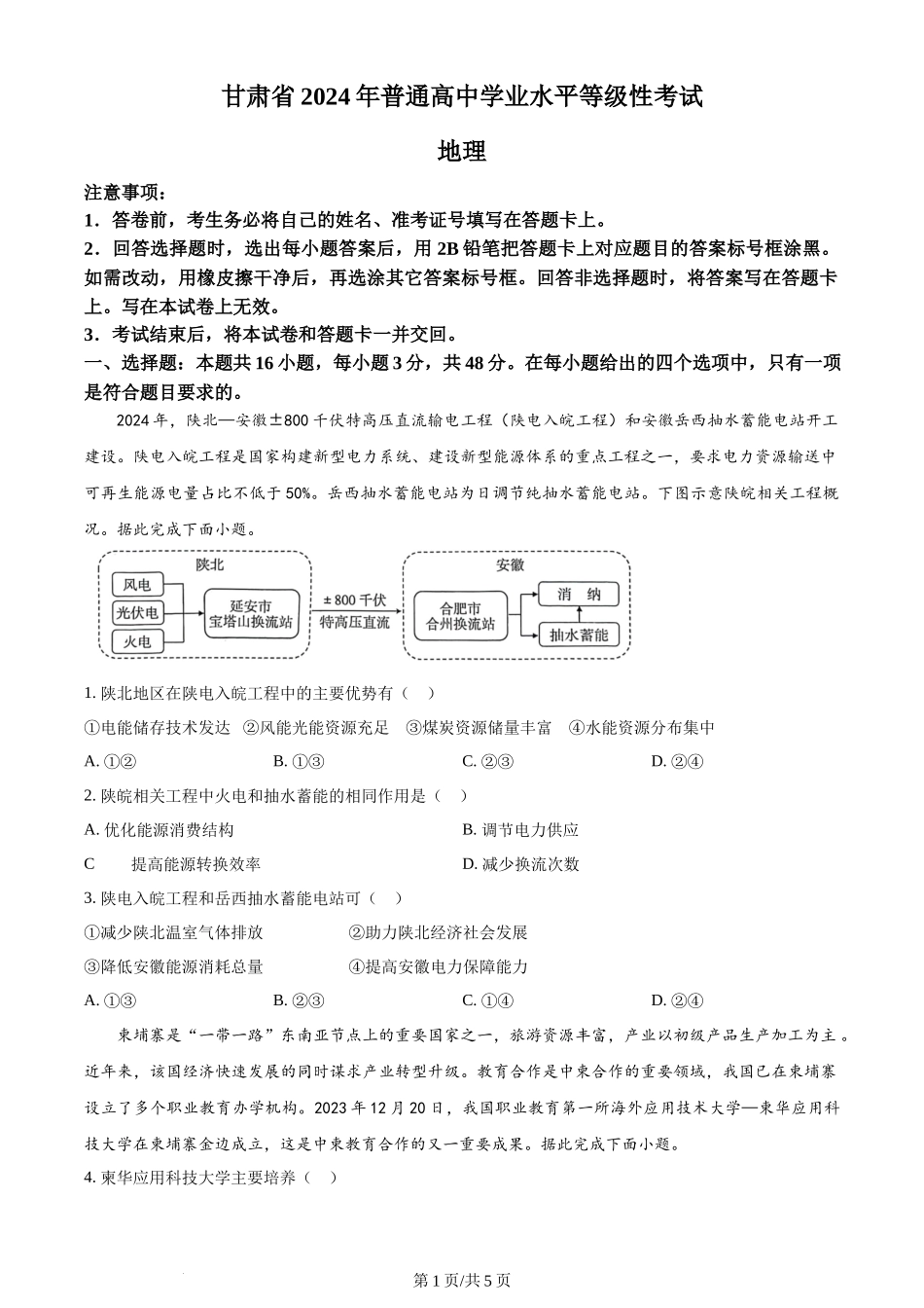 2024年高考地理试卷(甘肃)(空白卷)_第1页