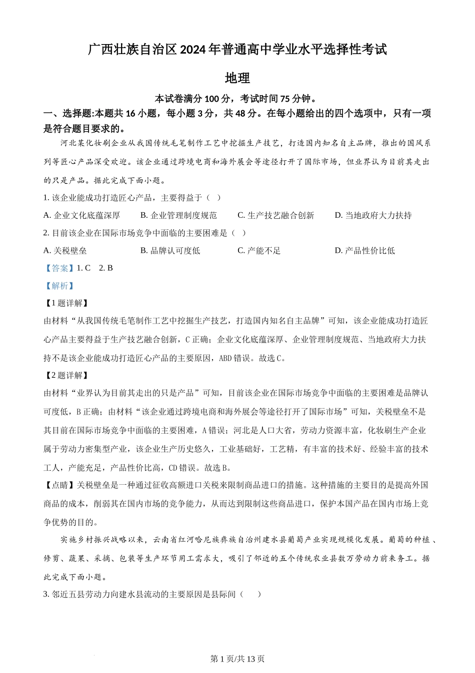 2024年高考地理试卷（广西）（解析卷）_第1页