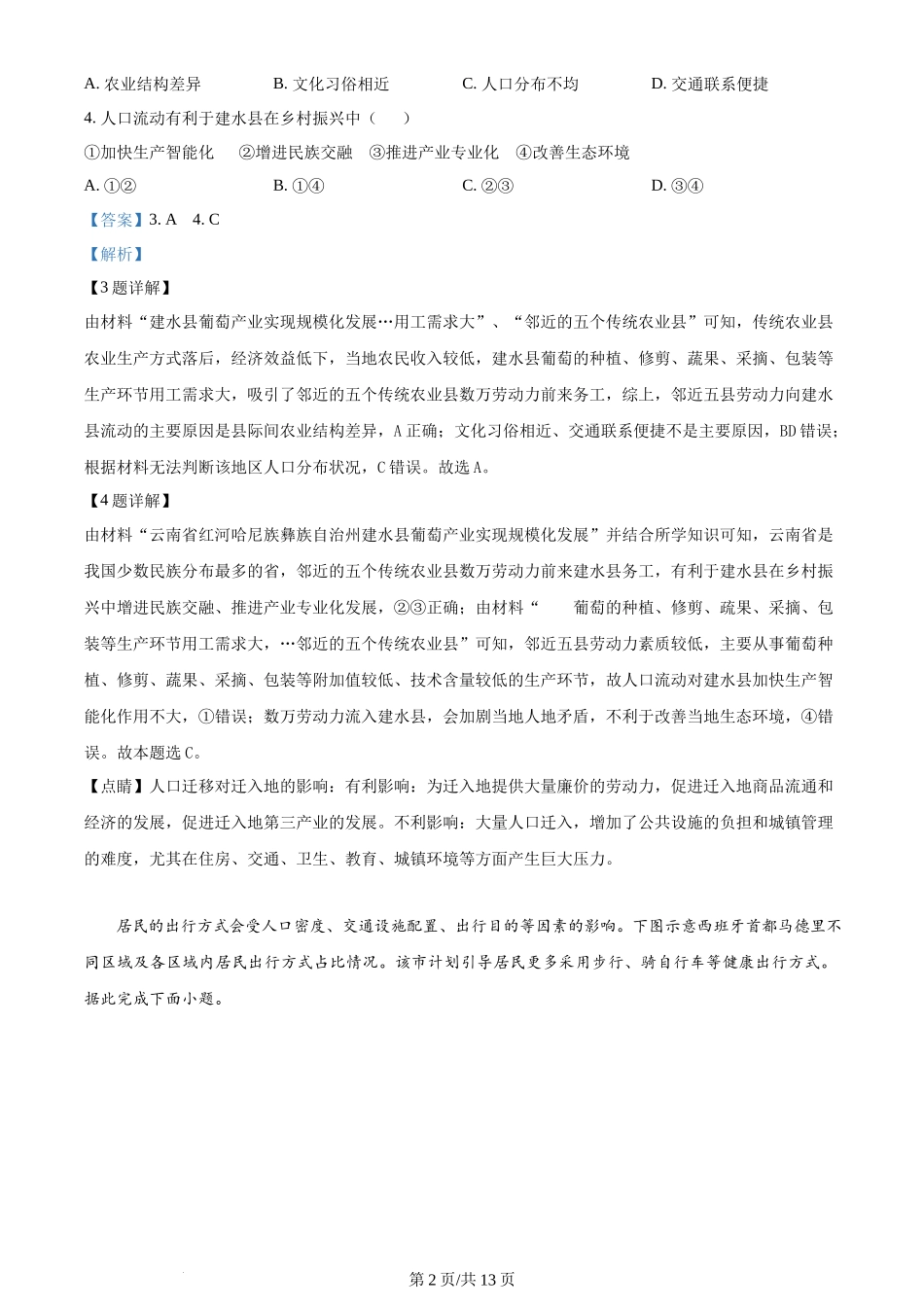 2024年高考地理试卷（广西）（解析卷）_第2页