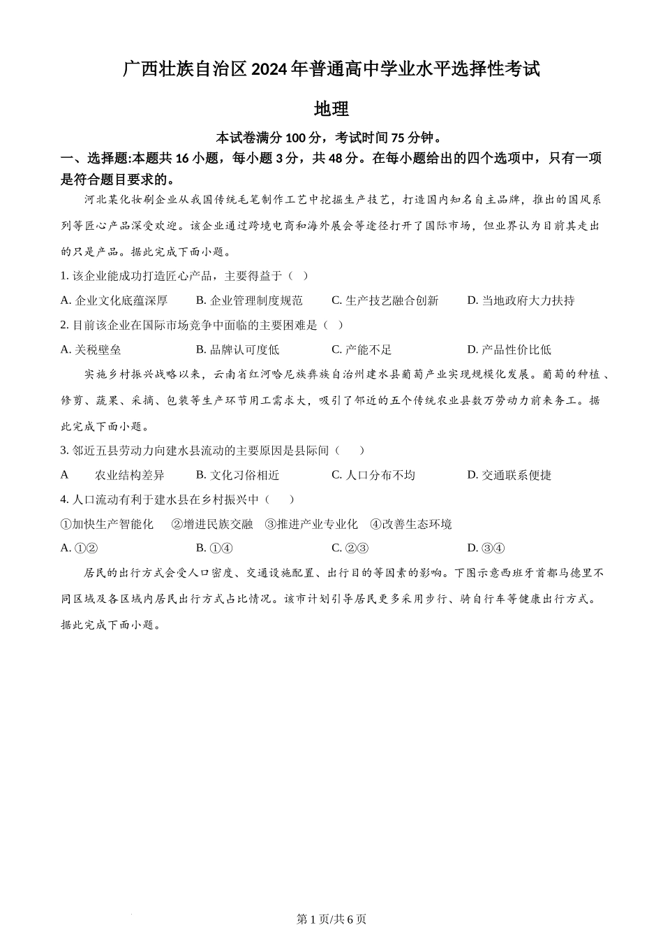 2024年高考地理试卷（广西）（空白卷）_第1页