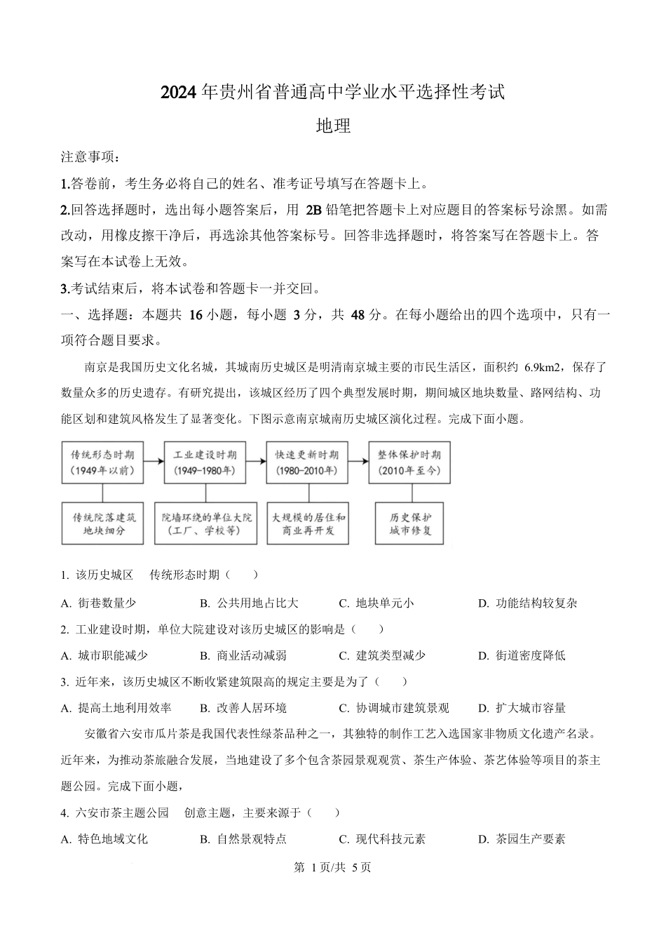 2024年高考地理试卷（贵州卷）（空白卷）_第1页