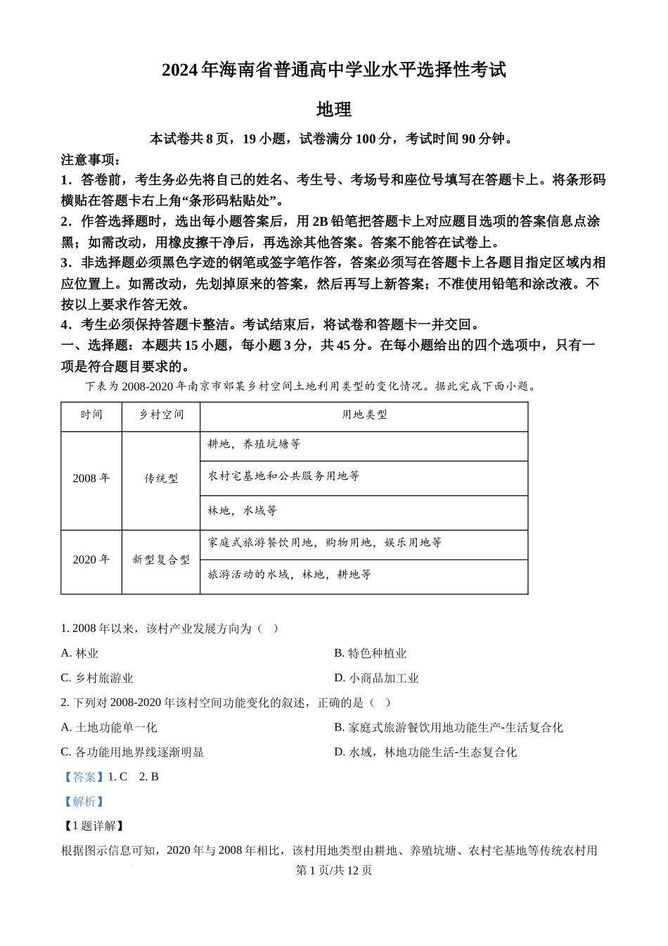 2024年高考地理试卷(海南)(解析卷)_第1页