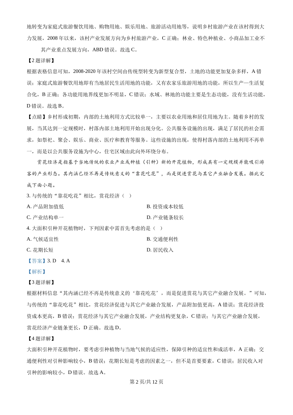 2024年高考地理试卷(海南)(解析卷)_第2页