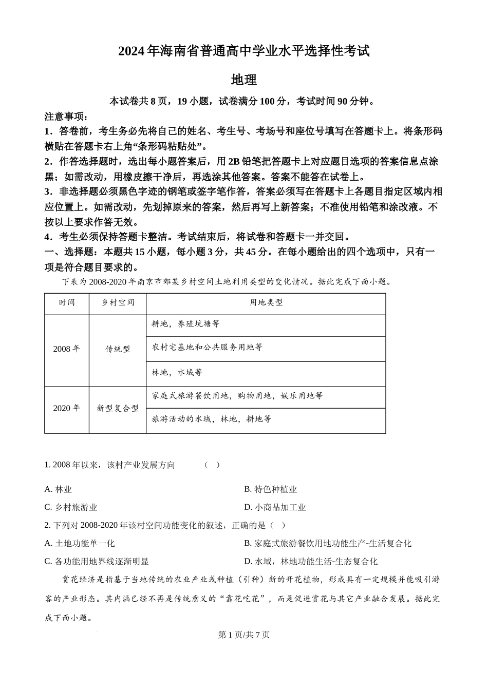 2024年高考地理试卷(海南)(空白卷)_第1页