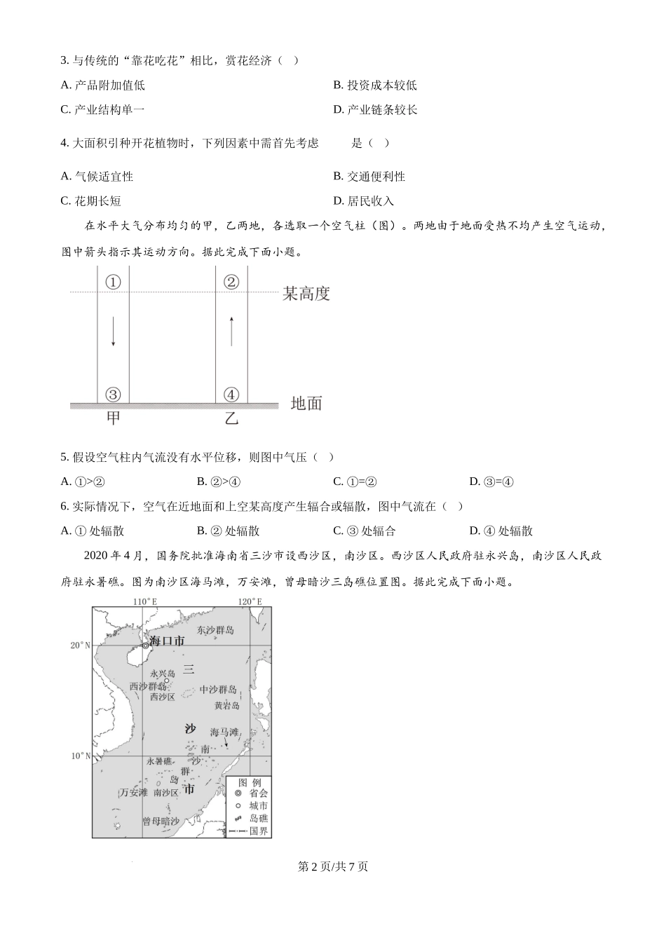 2024年高考地理试卷(海南)(空白卷)_第2页
