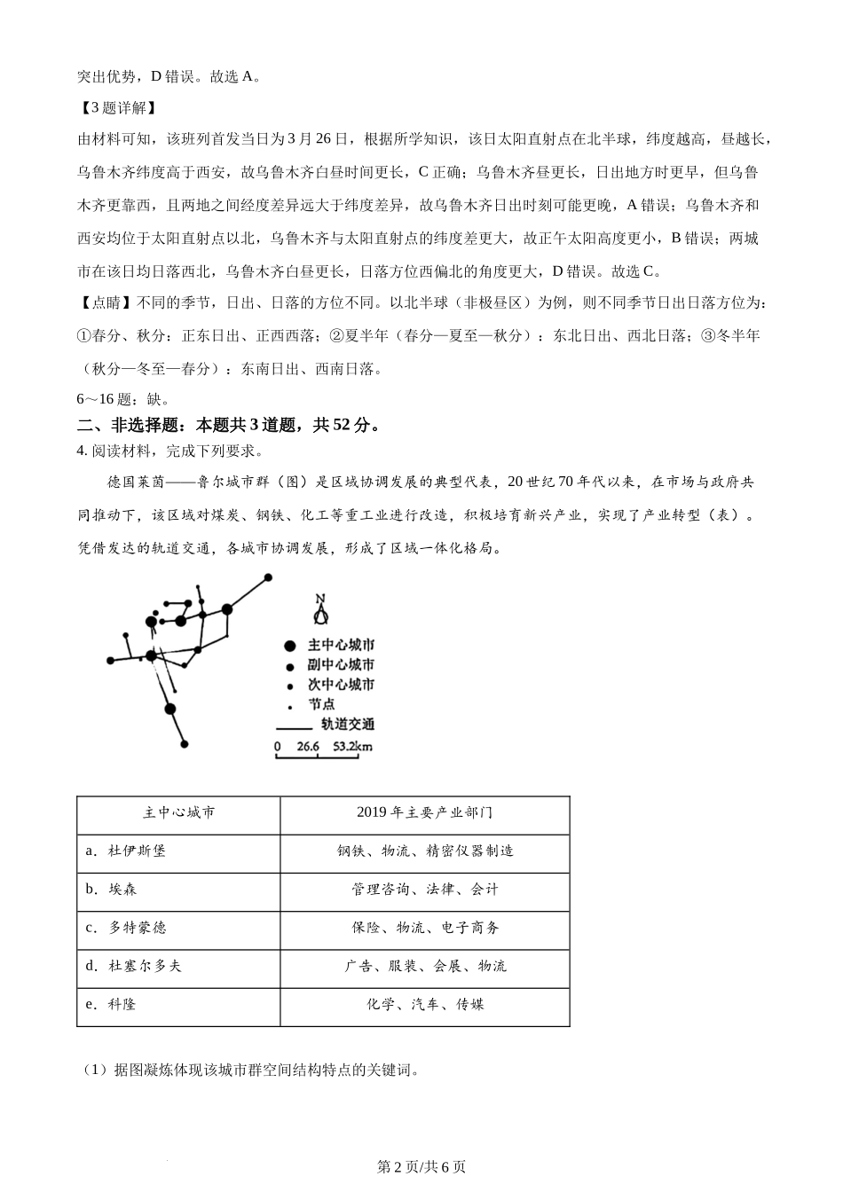 2024年高考地理试卷(河北·部分)(解析卷)_第2页
