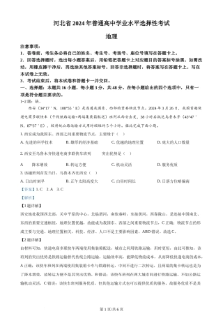 2024年高考地理试卷（河北·部分）（解析卷）