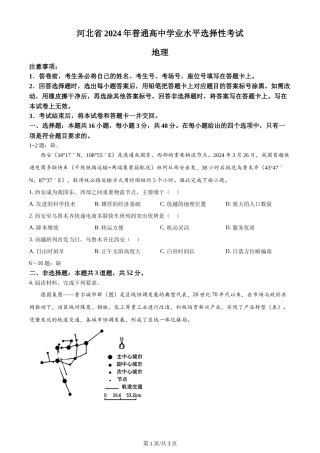 2024年高考地理试卷（河北·部分）（空白卷）