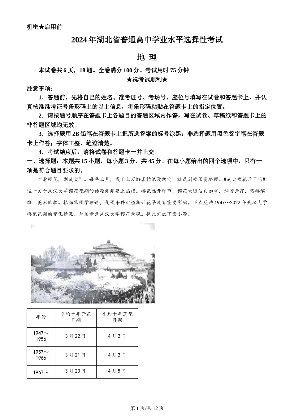 2024年高考地理试卷(湖北)(解析卷)_第1页