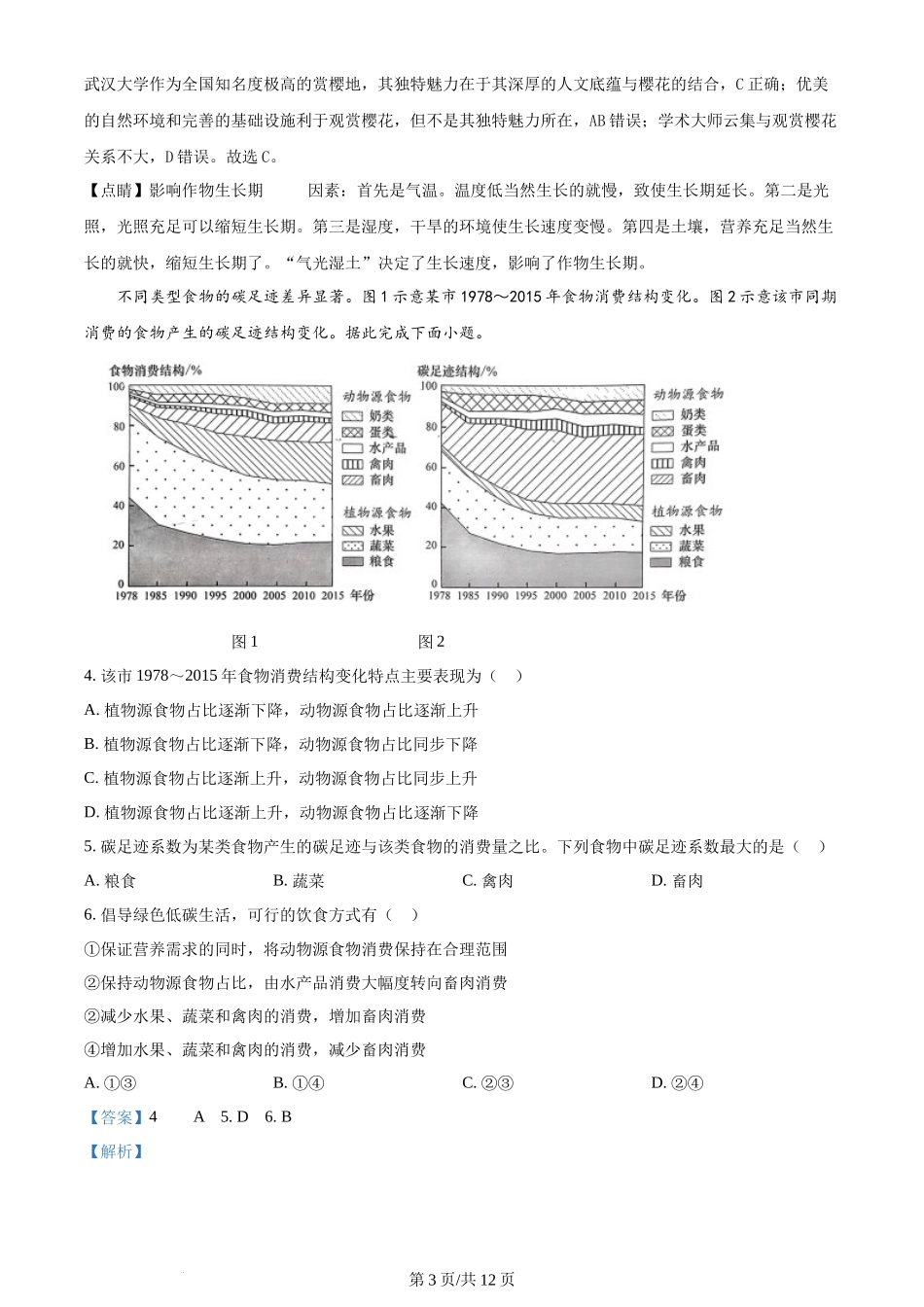 2024年高考地理试卷(湖北)(解析卷)_第3页