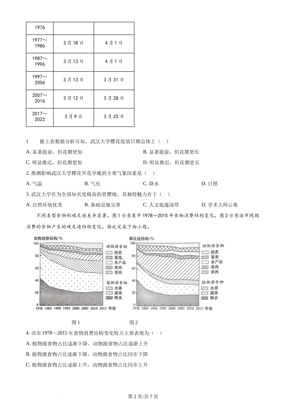 2024年高考地理试卷（湖北）（空白卷）_第2页