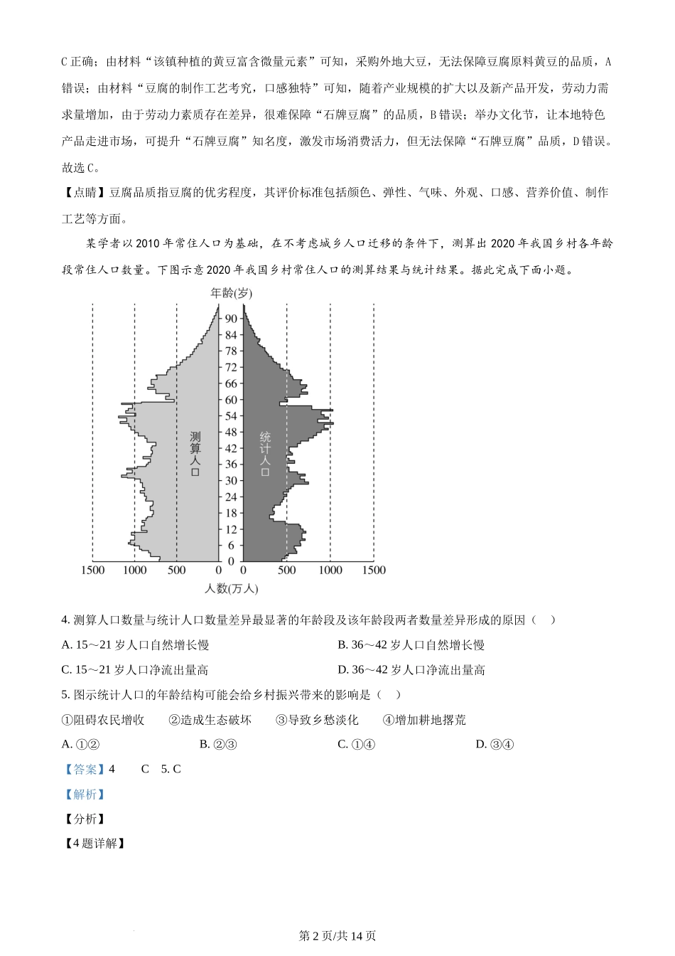 2024年高考地理试卷(湖南)(解析卷)_第2页