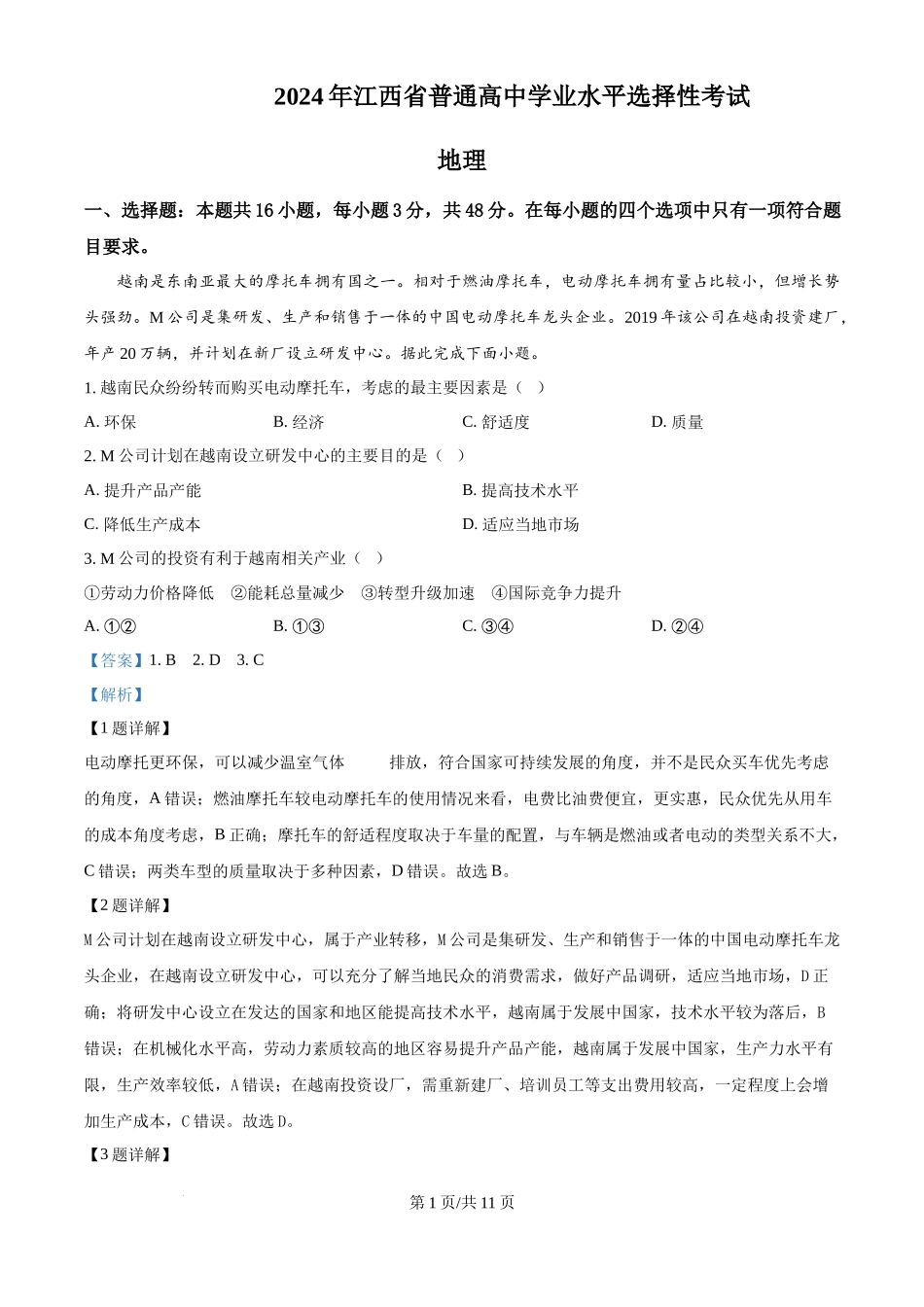 2024年高考地理试卷(江西)(解析卷)_第1页