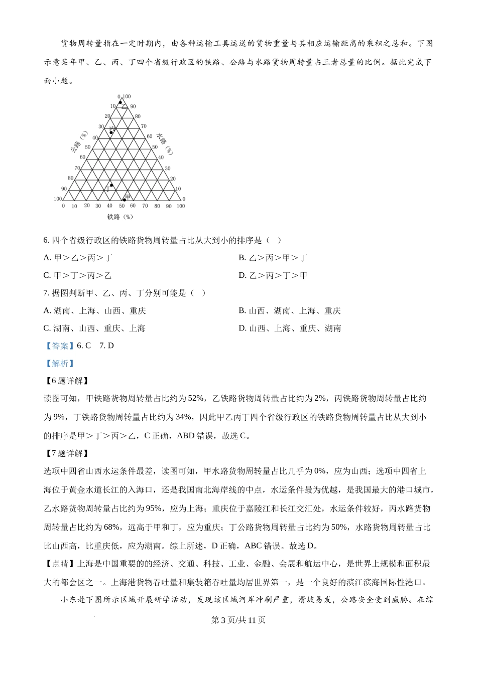 2024年高考地理试卷(江西)(解析卷)_第3页