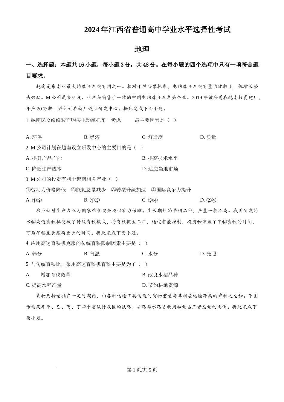 2024年高考地理试卷（江西）（空白卷）_第1页