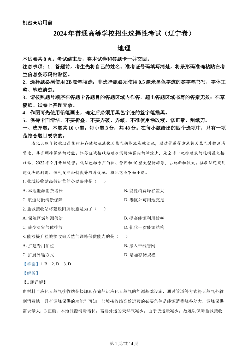 2024年高考地理试卷(辽宁)(解析卷)_第1页