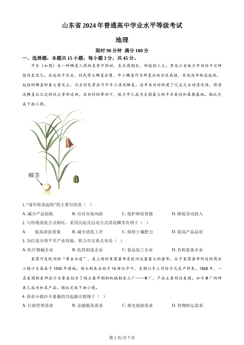 2024年高考地理试卷(山东)(空白卷)_第1页