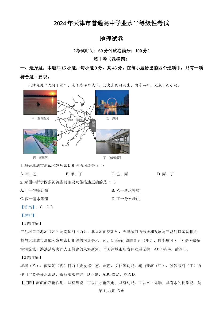 2024年高考地理试卷(天津)(解析卷)_第1页
