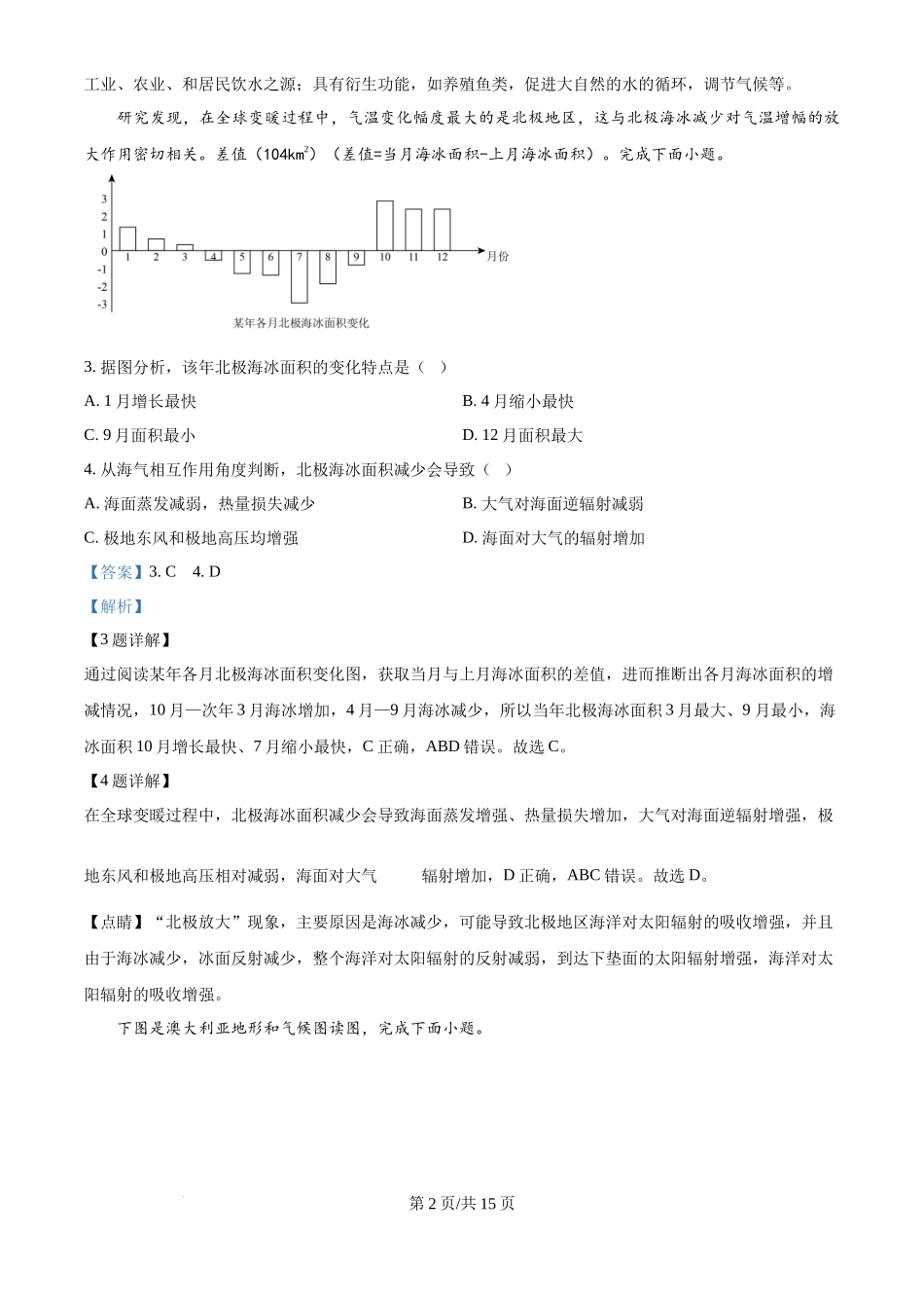 2024年高考地理试卷(天津)(解析卷)_第2页