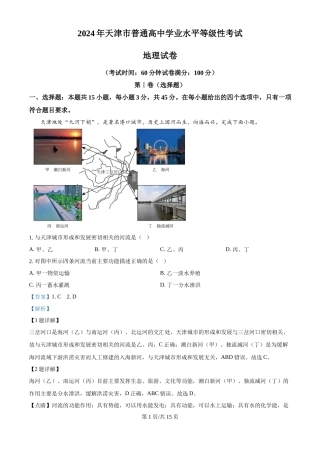 2024年高考地理试卷（天津）（解析卷）