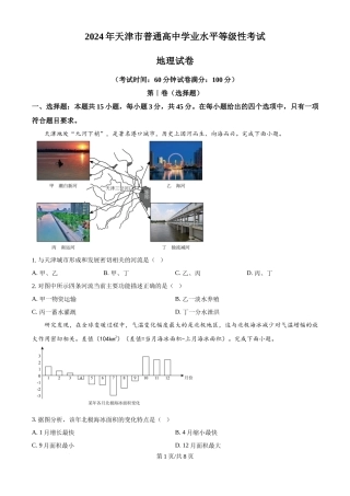 2024年高考地理试卷（天津）（空白卷）