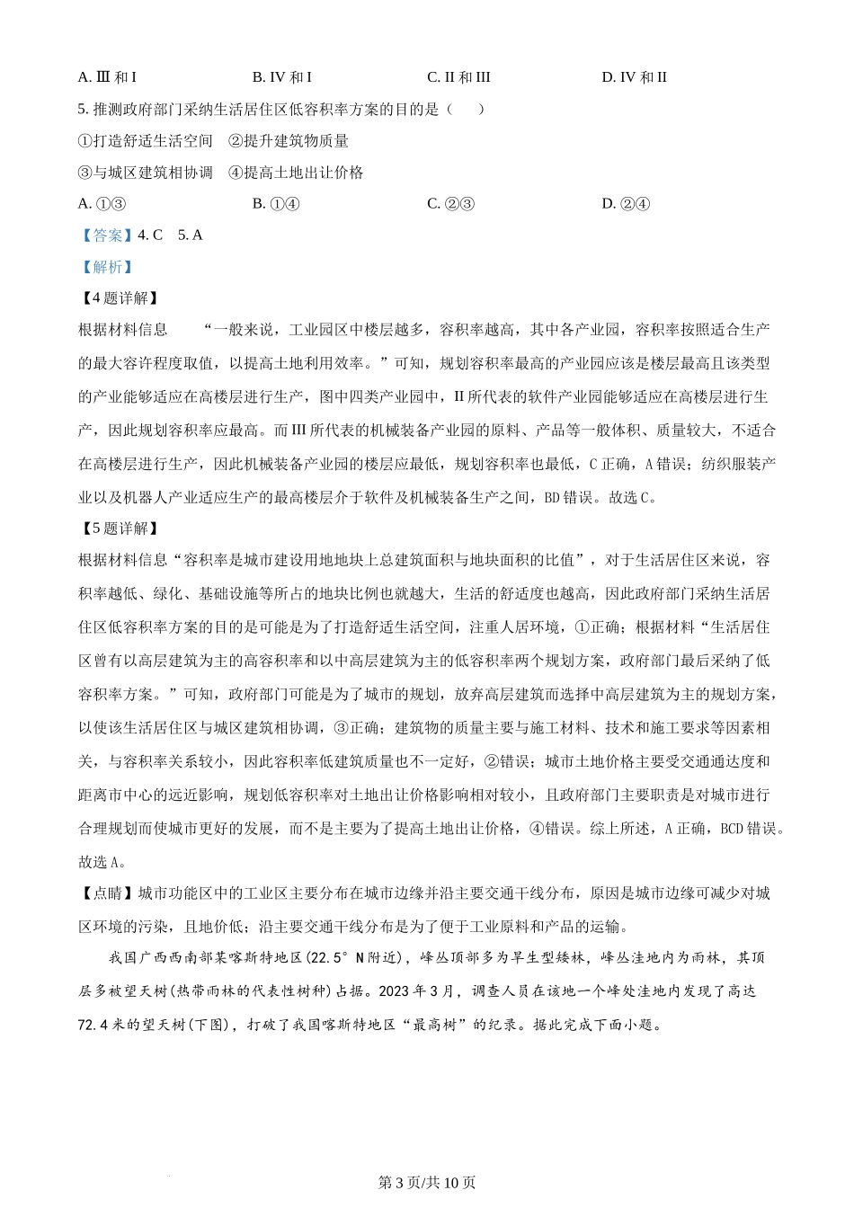 2024年高考地理试卷（新课标）（解析卷）_第3页