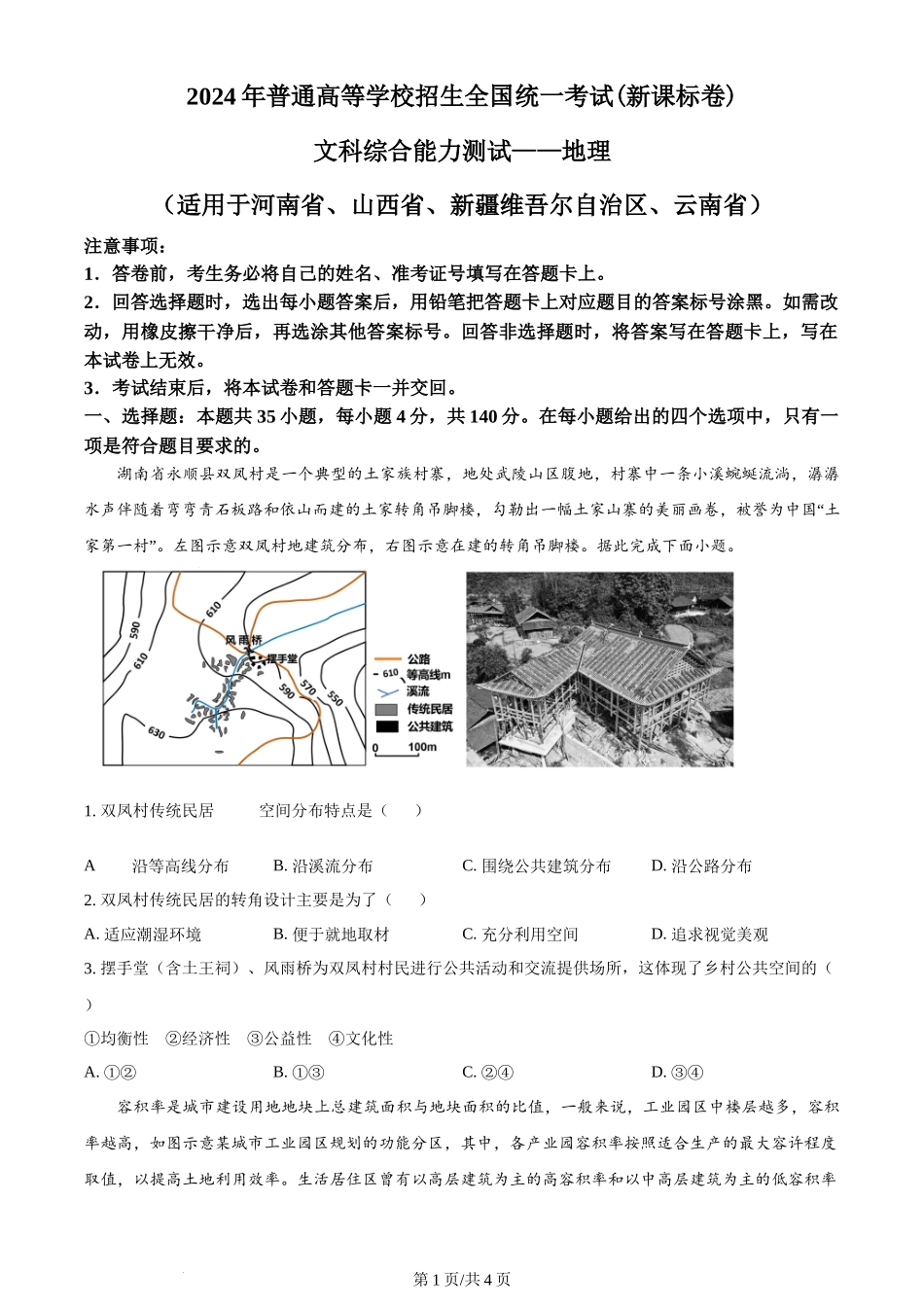 2024年高考地理试卷(新课标)(空白卷)_第1页