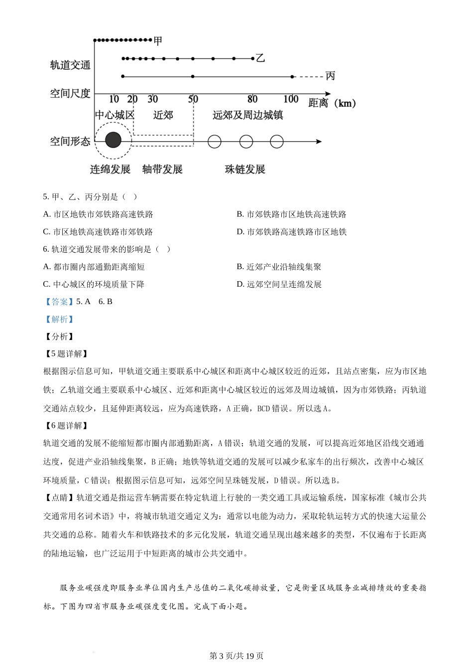 2024年高考地理试卷（浙江）（1月）（解析卷）_第3页