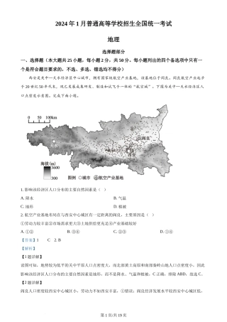 2024年高考地理试卷（浙江）（1月）（解析卷）